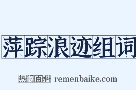 萍踪浪迹组词是什么意思的图片